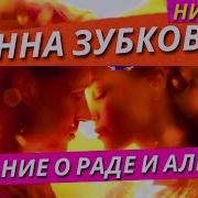 Зубкова Анна Сказание О Раде И Алексее