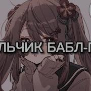 Тима Белорусских Мальчик Ягодный Бабло Гам Speed Up