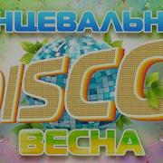 Весенняя Тенцевальная Дискотека