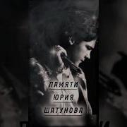 Посвещается Жене Шатунов
