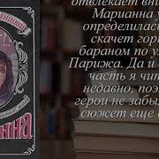 Жюльетта Бенцони Марианна Книга 5