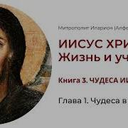 Иисус Христос Жизнь И Учение Книга 3