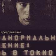 Паранормальное Явление Ночь В Токио