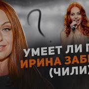 Чили С Ириной Забиякой