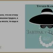 Завтрак У Тиффанитрумен Капоте Читает Сергей Чонишвили Перевод Виктор Голышев