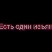 Не Идеальная Потому Что У Тебя Есть Один Изъян Ремикс