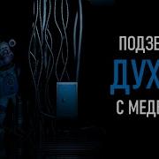 Фнаф Глубоко Под Землей