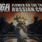 Rus Cover Fuga Melodies Of Steel Flower On The Trails