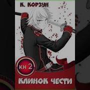 Клинок Чести