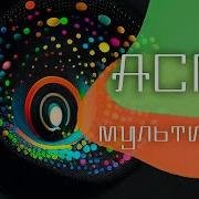 Мультиуровневый Асмр