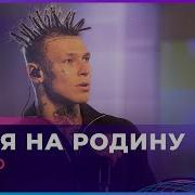 Еду Я На Родину К Корешам Live