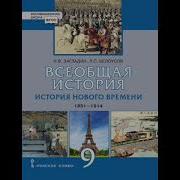 Всеобщая История 9 Класс Загладин