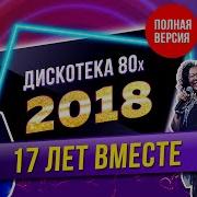 Скачать Авторадио Дискотека 80 Х 2018