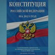 Законы Рф Аудио Книга 2021