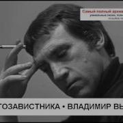 Высоцкий Частный Собственник