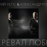 Лепс И Рзенбаум