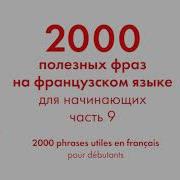 2000 Полезных Фраз На Французском Языке Для Начинающих Часть 9