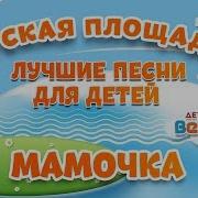 Мама Я Великан