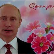 Поздравление С Днем Рождения От Путина Вере