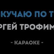 Я Скучаю По Тебе Караоке