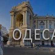 Одеса