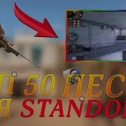 Музыка Для Мувиков В Standoff 2