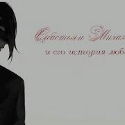 Себастьян Михаэлис Любовь