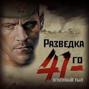 Александр Тамоников Разведка 41