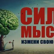 Джеймс Борг Сила Мысли Скачать Бесплатно