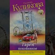 Гарем Покойников