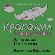 Александр Пинегин Как Я Плавать Научился