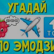 Угадай Песню 2021 Года
