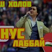 Минус Лабай Чон Суруш Холов