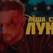 Леша Свик Луна Official Video