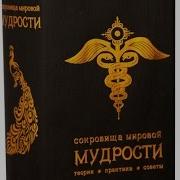 Сокровища Мировой Мудрости