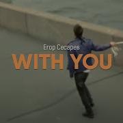 Егор Сесарев With You