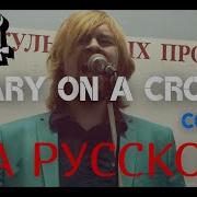 Mary On A Cross Cover Rus