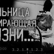 Страшные Истории Псих Больница