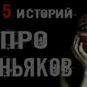 Страшные Истории Топ 5 Историй Про Маньяков Страшилки Страшные Рассказы