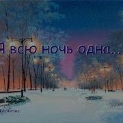 Всю Ночь Одна А Снег Кружится