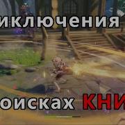 Приключения В Поисках Книги Genshin Impact Задания Мира