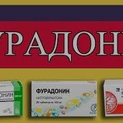 Нитрофурантоин