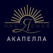 Птичка Акапелла
