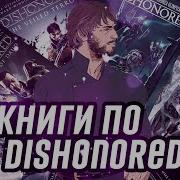 Адам Кристофер Dishonored Возвращение Дауда