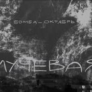 Мама Бомба Октябрь