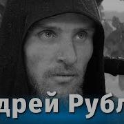 Андрей Рублев Тарковский