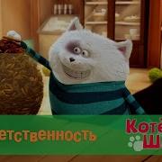 Котенок Шмяк 28 Серия