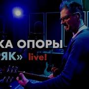 Моряк Точка Опоры