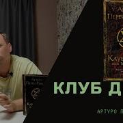 Артуро Перес Реверте Клуб Дюма