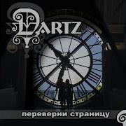 The Dartz Звездная